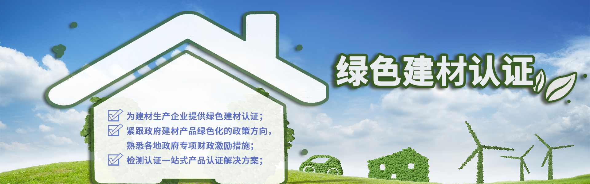 绿色建材认证